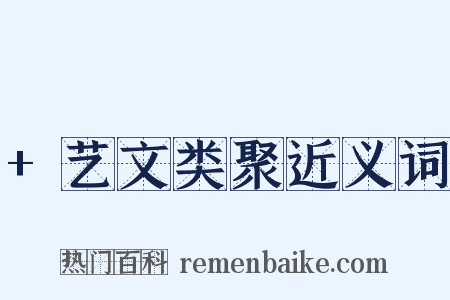 +艺文类聚近义词是什么意思的图片